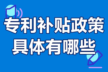 广州专利补贴政策具体有哪些