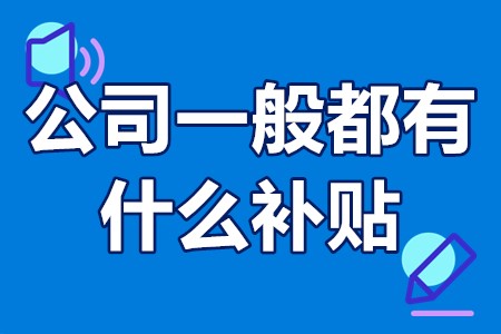 公司一般都有什么补贴