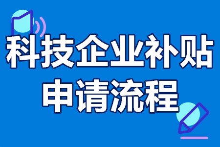 科技企业补贴申请流程 科技公司政府补贴条件