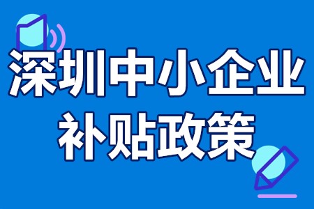 深圳中小企业补贴政策 深圳中小企业贷款优惠政策