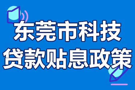 东莞市科技贷款贴息政策 东莞融资租赁贷款贴息