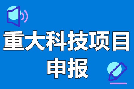 重大科技项目申报