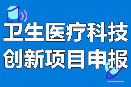 卫生医疗科技创新项目申报