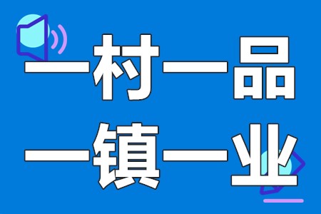 广东省“一村一品、一镇一业”认定流程、申报条件、申报时间