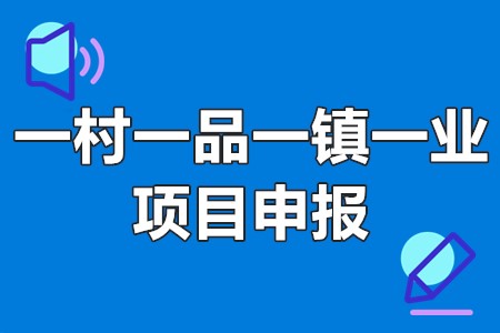 一村一品一镇一业项目申报