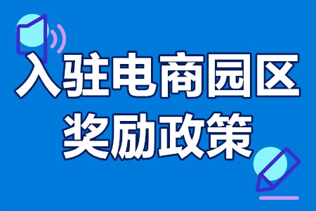 入驻电商园区奖励政策 龙头企业入驻园区补贴