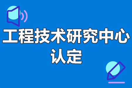 潮州市工程技术研究中心认定时间、申报材料、补贴政策10万