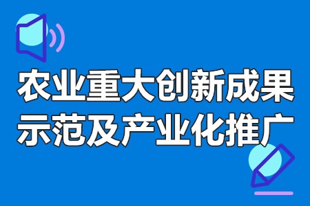 农业重大创新成果示范及产业化推广