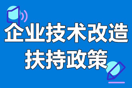 广州市企业技术改造扶持政策