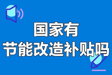 国家有节能改造补贴吗