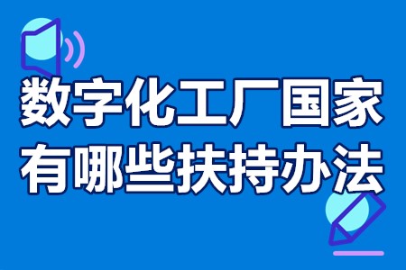 广东省数字化工厂补贴政策 数字化工厂国家有哪些扶持办法