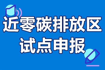 深圳市近零碳排放区试点申报程序、申报时间、申报要求