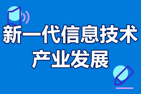 新一代信息技术和产业发展