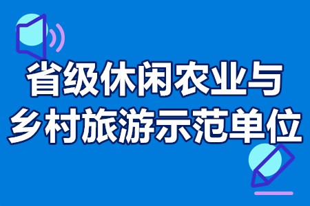 广东省省级休闲农业与乡村旅游示范单位认定条件、程序、时间