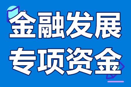 广东省金融发展专项资金补贴政策申报方向、申报条件、申报材料