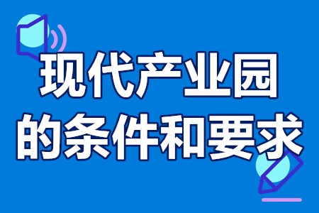 现代产业园的条件和要求 怎样才能申请产业园项目