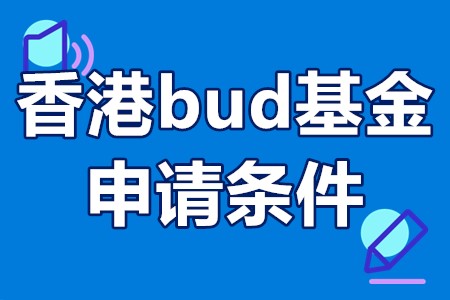 香港bud基金申请条件 香港bud基金申请入口