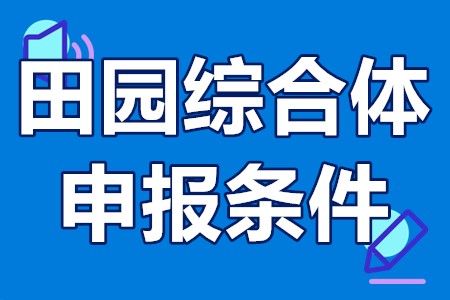 田园综合体申报条件