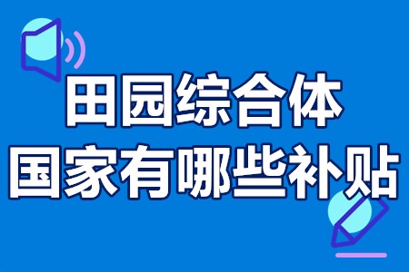 田园综合体国家有哪些补贴