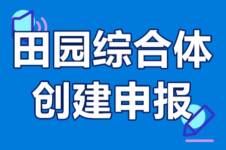 田园综合体创建申报条件、创建标准、申报程序、资金奖补5000