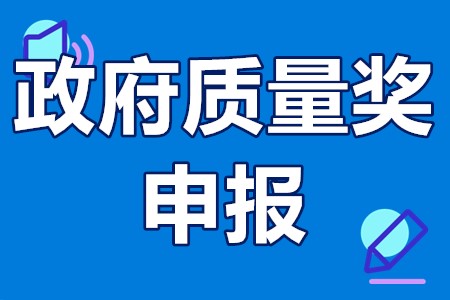 肇庆市政府质量奖申报条件、申报时间、申报要求