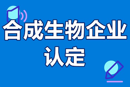 深圳市合成生物企业认定申报领域、申报条件、材料、时间