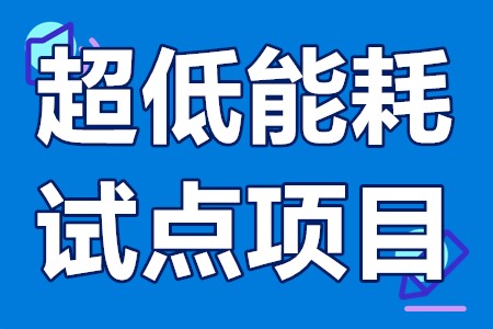 佛山超低能耗近零能耗建筑零碳建筑试点项目申报要求、流程、时间