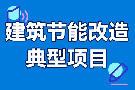 广东省建筑节能改造典型试点项目申报要求、申报流程、申报时间