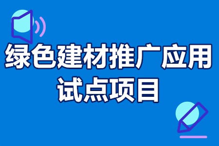 绿色建材推广应用试点项目