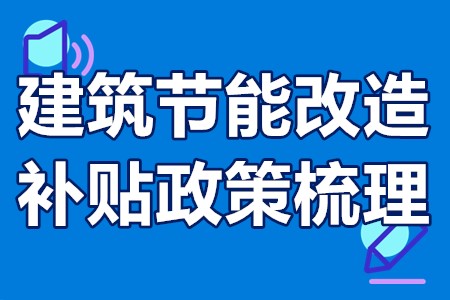 既有建筑建筑节能改造补贴政策 建筑节能改造补贴政策梳理