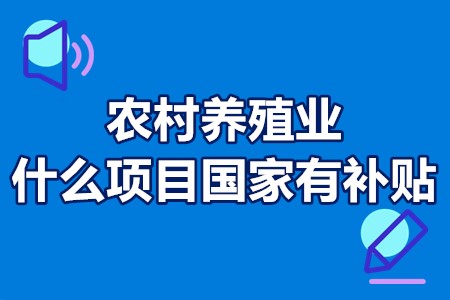 农村养殖业什么项目国家有补贴