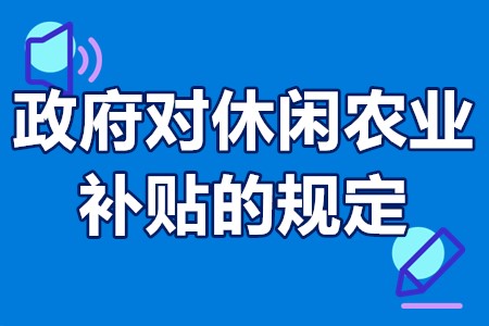 休闲观光农业补贴政策 政府对休闲农业补贴的规定