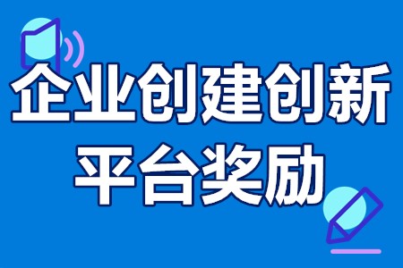 企业创建创新平台奖励