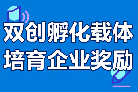 双创孵化载体培育企业奖励