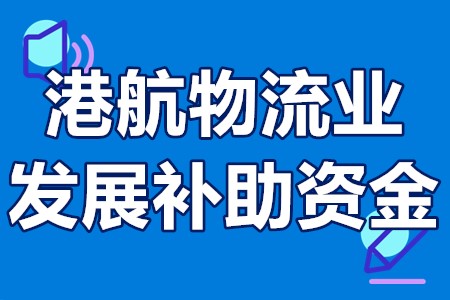 港航物流业发展补助资金