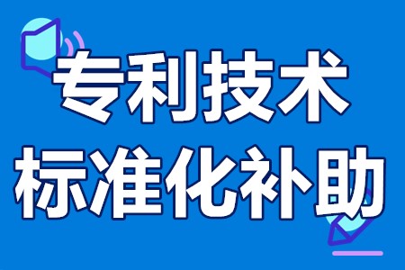 南京专利技术标准化补助申报条件、申报材料、申报要求、时间