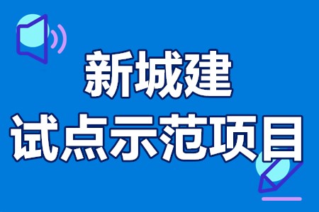 江苏“新城建”试点示范项目征集范围、解决方案、申报要求