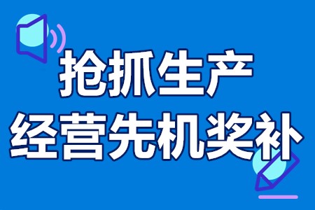 浙江激励企业抢抓生产经营先机奖补申报时间、流程、补贴20万