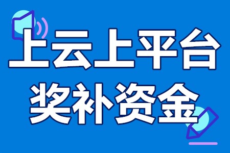 惠州市企业上云上平台奖补资金申报流程、申报材料、奖补20万