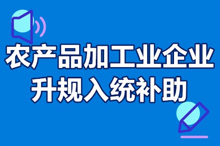 农产品加工业企业升规入统补助