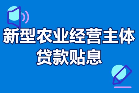 重庆新型农业经营主体（农产品加工企业）贷款贴息申报条件、补助