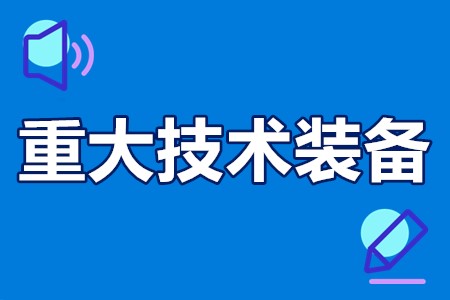 南沙区首台（套）重大技术装备研制与推广应用专项资金申报条件、