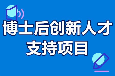 四川省博士后创新人才支持项目申报条件、流程、时间、资助40万