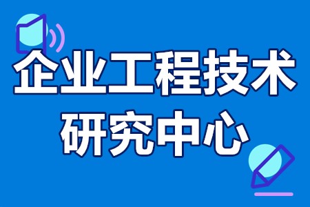 江苏省省级企业工程技术研究中心建设立项标准、时间安排