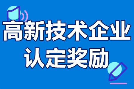 天津市高新技术企业认定奖励金额、申请方法