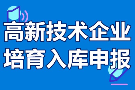 安徽省高新技术企业培育入库申报条件、程序、材料、时间