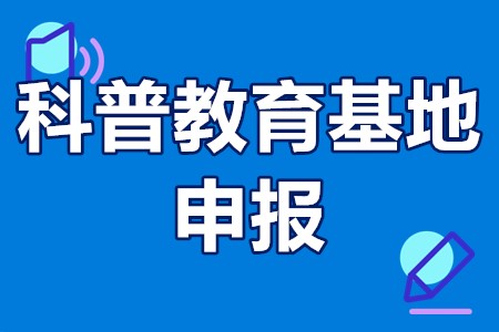 佛山市南海区科普教育基地申报认定时间、申报对象、申报要求