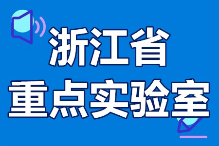 浙江省重点实验室申报条件、申报方式、申报时间、材料报送