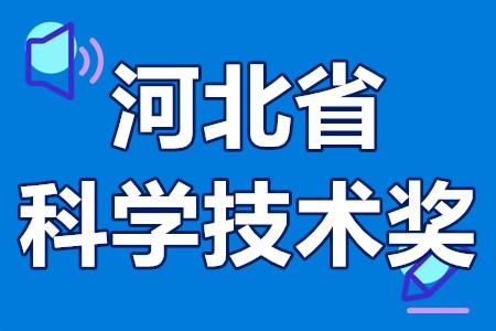 2022年河北省科学技术奖申报时间、申报程序