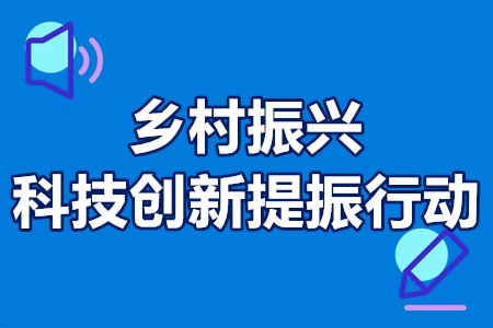 山东省乡村振兴科技创新提振行动计划项目申报流程、时间、要求